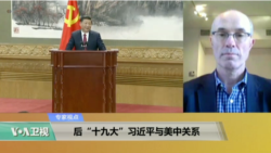 专家视点(马利德)：后“十九大”习近平与美中关系