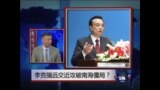 时事大家谈：李克强远交近攻破南海僵局？