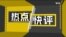 热点快评：纽约大陪审团起诉前总统特朗普：法律正义还是干涉选举？