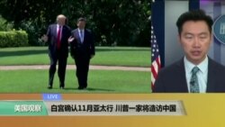 VOA连线： 白宫确认11月亚太行，川普一家将造访中国