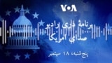 برنامه خبری دری رادیو صدای امریکا
