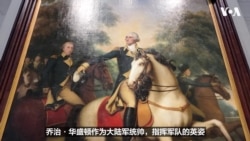 美国建国250周年：艺术中的美国精神