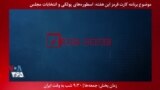 معرفی برنامه| کارت قرمز: اسطوره های پولکی و حمایت آنها از نامزدهای نمایندگی مجلس