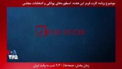 معرفی برنامه| کارت قرمز: اسطوره های پولکی و حمایت آنها از نامزدهای نمایندگی مجلس