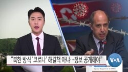 [VOA 뉴스] “북한 방식 ‘코로나’ 해결책 아냐…정보 공개해야”