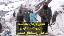 تلاش کارکنان بهداشت برای واکسینه کردن ساکنان روستاهای کشمیر