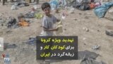 تهدید ویژه کرونا برای کودکان کار و زباله‌گرد در ایران؛ گفتگو با حامد فرمند، فعال حقوق کودک