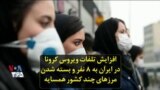 افزایش تلفات ویروس کرونا در ایران به ۸ نفر و بسته شدن مرزهای چند کشور همسایه