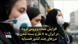 افزایش تلفات ویروس کرونا در ایران به ۸ نفر و بسته شدن مرزهای چند کشور همسایه