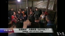 时事大家谈:“全面脱贫”大限将至,习近平急了?