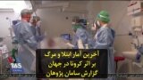 آخرین آمار ابتلا و مرگ بر اثر کرونا در جهان؛ گزارش سامان پژوهان