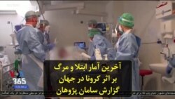 آخرین آمار ابتلا و مرگ بر اثر کرونا در جهان؛ گزارش سامان پژوهان