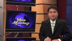 သောကြာနေ့မြန်မာတီဗွီသတင်းများ