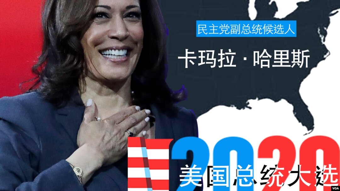 加利福尼亞州聯邦參議員賀錦麗（又譯卡瑪拉·哈里斯）。