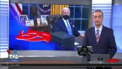 روی خط: انتظار شما از سیاست‌های دولت بایدن در قبال ایران