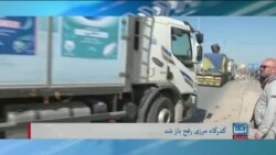برنامۀشنبه خبری آشنا: گذرگاه رفح برای انتقال کمک های بشری باز شد 