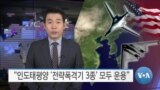 [VOA 뉴스] “인도태평양 ‘전략폭격기 3종’ 모두 운용”