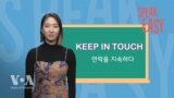 계속 연락해 ‘Keep in touch’