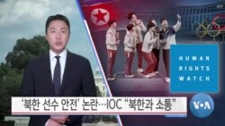 [VOA 뉴스] ‘북한 선수 안전’ 논란…IOC “북한과 소통”