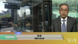 VOA连线(方冰):特斯拉中国设独资公司 股票下挫