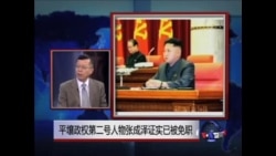 中国媒体看世界：朝鲜的“林彪”、金正恩姑父张成泽，彻底“栽了”