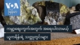 ကမ္ဘာ့စျေးကွက်အတွက် အရေးပါလာမယ့် ယူကရိန်းရဲ့ သတ္တုတွင်းများ
