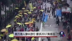 数万港人撑伞游行 要求2017真普选