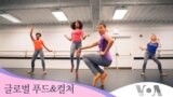 [글로벌 푸드&컬처] 힙합과 발레의 만남