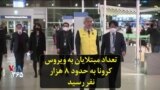 تعداد مبتلایان به ویروس کرونا به حدود ۸ هزار نفر رسید