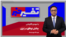 تفسیر خبر-   چالش توافق در ایران