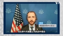 VOA专访：美国务院中文发言人谈美中元首峰会成果
