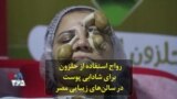 رواج استفاده از حلزون برای شادابی پوست در سالن‌های زیبایی مصر