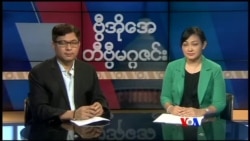 တနင်္ဂနွေနေ့ တီဗွီမဂ္ဂဇင်း ၀၅.၂၇.၂၀၁၈