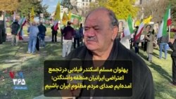 پهلوان مسلم اسکندر فیلابی در تجمع اعتراضی ایرانیان در واشنگتن: آمده‌ایم صدای مردم مظلوم ایران باشیم