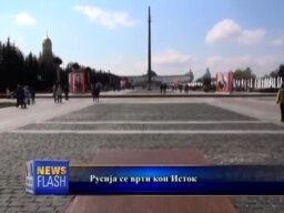 Русија се врти кон Исток
