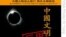 《中国文明的反思》，《河殇》再现？