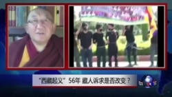 VOA连线：“西藏暴动”56年，藏人诉求是否改变？