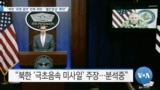 [VOA 뉴스] “북한 ‘유엔 결의’ 반복 위반…‘불안정성’ 확대”