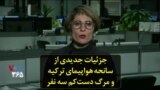 جزئیات جدیدی از سانحه هواپیمای ترکیه و مرگ دست‌کم سه نفر