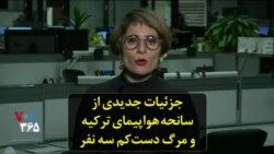 جزئیات جدیدی از سانحه هواپیمای ترکیه و مرگ دست‌کم سه نفر