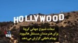 تبعات شیوع جهانی کرونا برای هنرمندان مستقل هالیوود؛ بهنام ناطقی گزارش می‌دهد