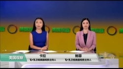 【美国观察】2019年9月24日