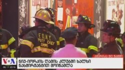 ამერიკა 60 წამში, 17 აგვისტო 2018