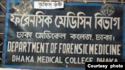 ঢাকা মেডিকেল কলেজ ফরেনসিক বিভাগ- ফটো- নাসরিন হুদা বিথী