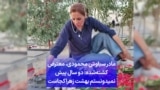 مادر سیاوش محمودی، معترض کشته‌شده: دو سال پیش نمیدونستم بهشت زهرا کجاست