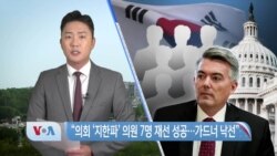 [VOA 뉴스] “의회 ‘지한파’ 의원 7명 재선 성공…가드너 낙선”