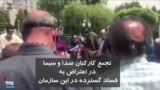 تجمع کارکنان صدا و سیما در اعتراض به فساد گسترده در این سازمان
