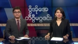 စနေနေ့ တီဗွီမဂ္ဂဇင်း (၁၁-၃၀-၂၀၁၉)