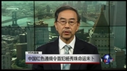 VOA连线：中国红色通缉令首犯杨秀珠命运未卜