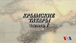 Двадцать четвертая серия. История крымских татар